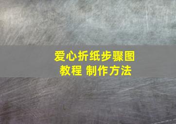 爱心折纸步骤图 教程 制作方法